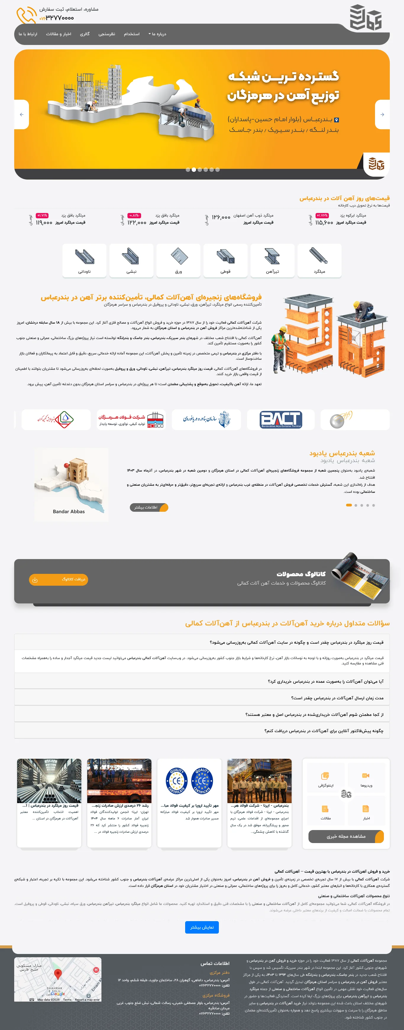 اسکرین‌شات کامل دسکتاپ طراحی سایت و سامانه قیمت روز آهن‌آلات کمالی