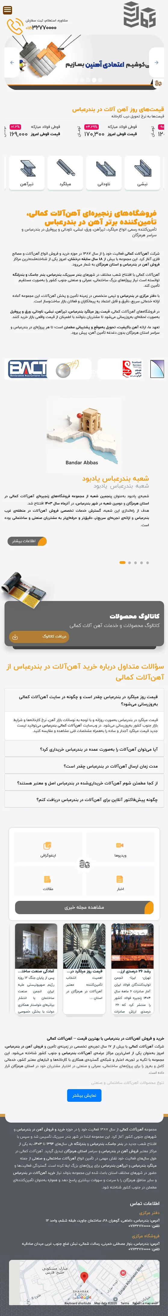 اسکرین‌شات کامل موبایل طراحی سایت و سامانه قیمت روز آهن‌آلات کمالی