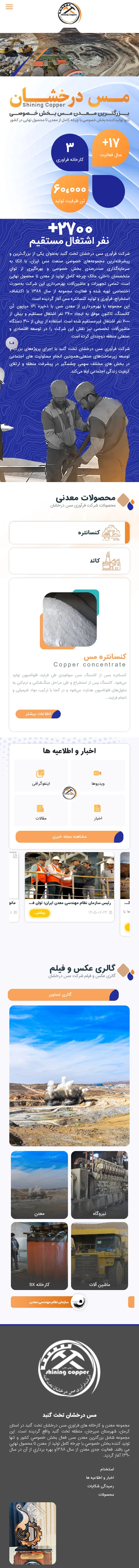 اسکرین‌شات کامل موبایل طراحی و توسعه وب‌سایت شرکت مس درخشان تخت گنبد