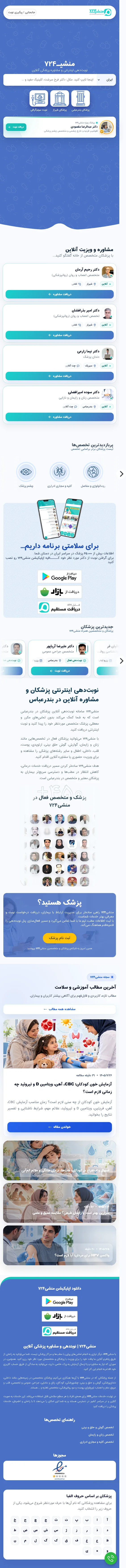 اسکرین‌شات کامل موبایل طراحی و توسعه سامانه نوبت‌دهی پزشکی منشی724