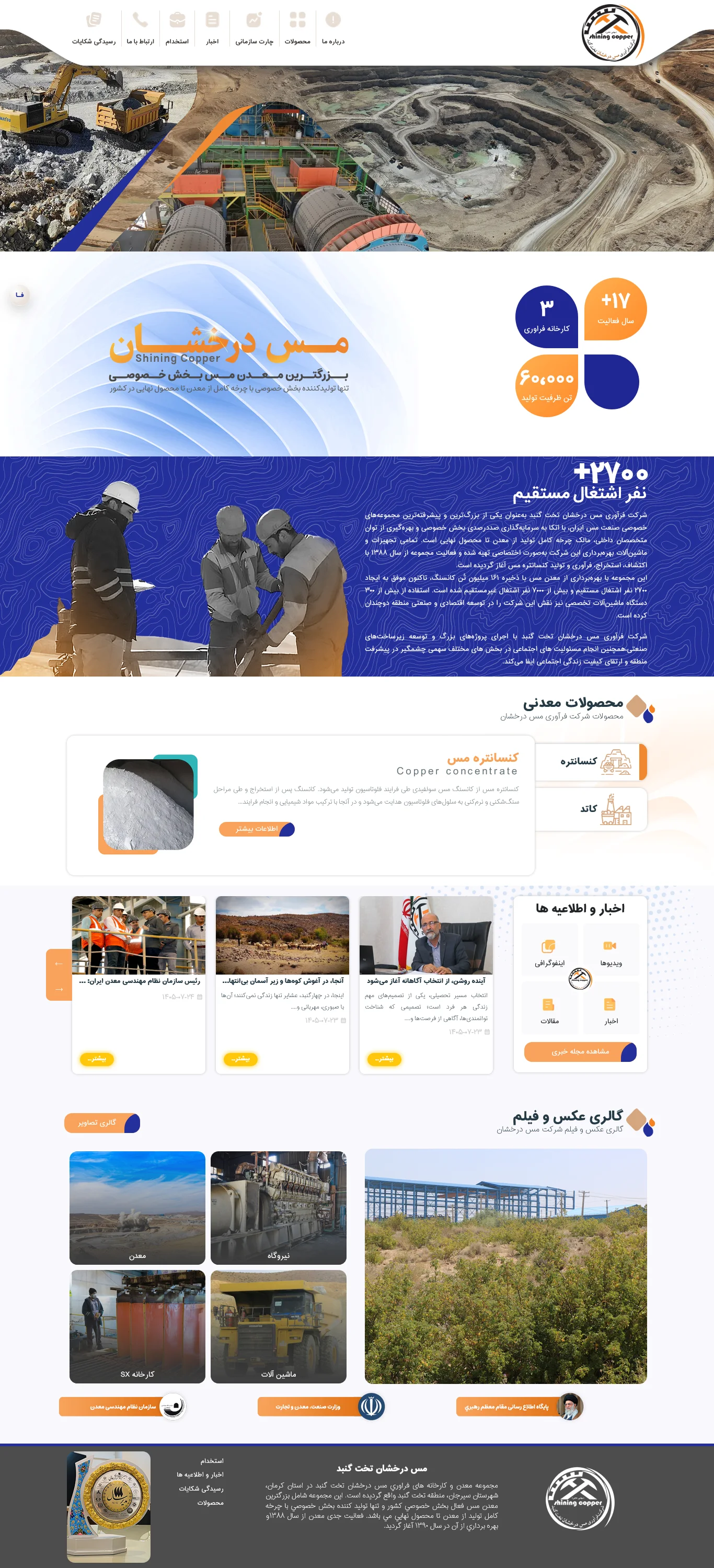 اسکرین‌شات کامل دسکتاپ طراحی و توسعه وب‌سایت شرکت مس درخشان تخت گنبد