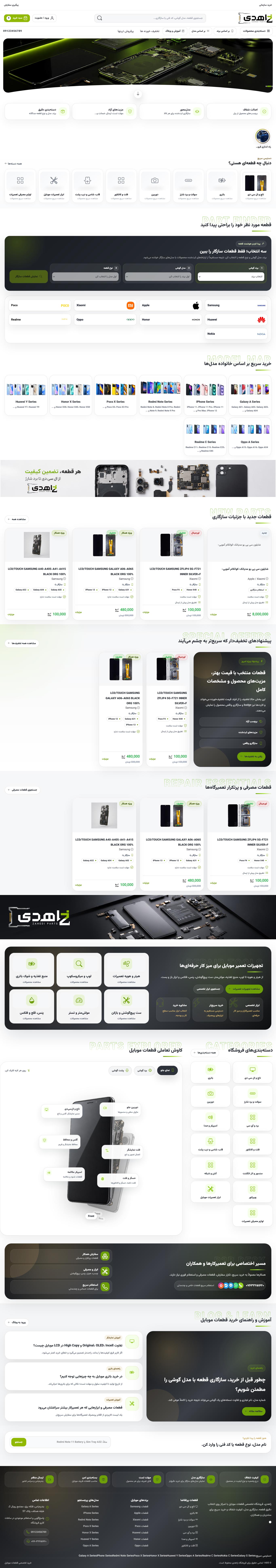 اسکرین‌شات کامل دسکتاپ طراحی فروشگاه اینترنتی قطعات موبایل زاهدی
